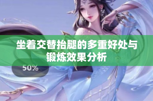 坐着交替抬腿的多重好处与锻炼效果分析