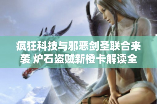 疯狂科技与邪恶剑圣联合来袭 炉石盗贼新橙卡解读全览