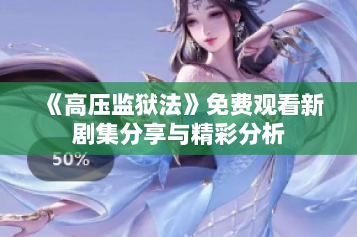 《高压监狱法》免费观看新剧集分享与精彩分析
