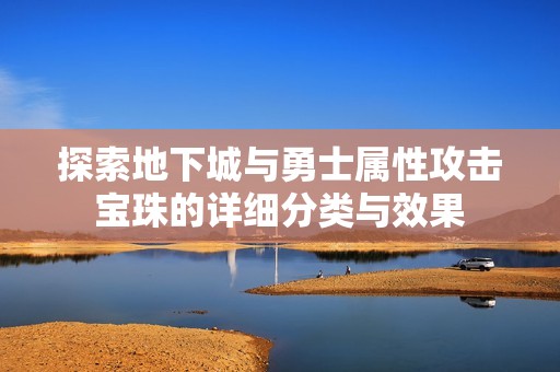 探索地下城与勇士属性攻击宝珠的详细分类与效果