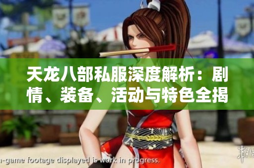天龙八部私服深度解析：剧情、装备、活动与特色全揭秘
