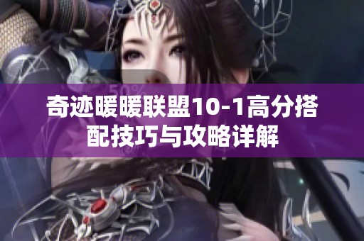 奇迹暖暖联盟10-1高分搭配技巧与攻略详解