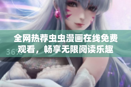 全网热荐虫虫漫画在线免费观看，畅享无限阅读乐趣