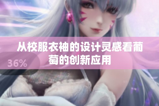 从校服衣袖的设计灵感看葡萄的创新应用
