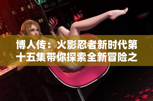 博人传：火影忍者新时代第十五集带你探索全新冒险之路