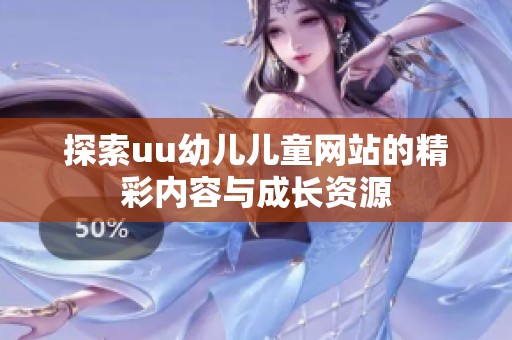 探索uu幼儿儿童网站的精彩内容与成长资源