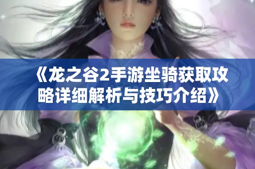 《龙之谷2手游坐骑获取攻略详细解析与技巧介绍》