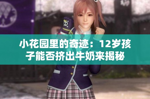 小花园里的奇迹：12岁孩子能否挤出牛奶来揭秘