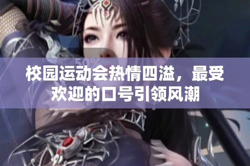 校园运动会热情四溢，最受欢迎的口号引领风潮
