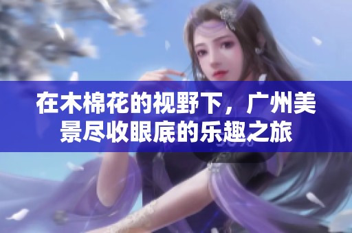 在木棉花的视野下，广州美景尽收眼底的乐趣之旅