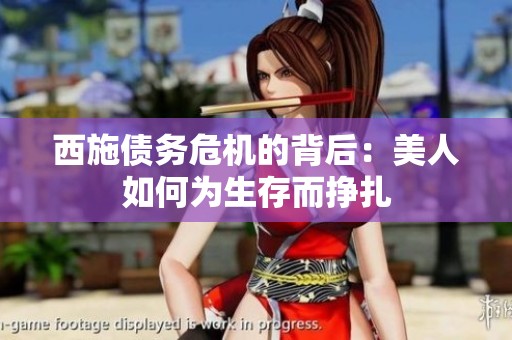 西施债务危机的背后：美人如何为生存而挣扎