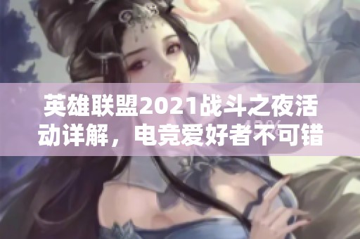英雄联盟2021战斗之夜活动详解，电竞爱好者不可错过的精彩内容