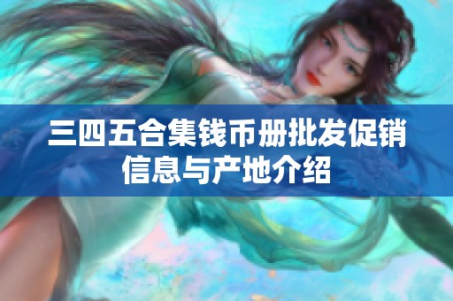三四五合集钱币册批发促销信息与产地介绍