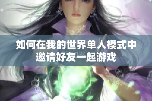 如何在我的世界单人模式中邀请好友一起游戏