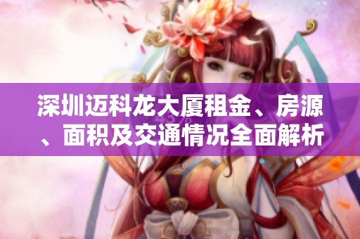 深圳迈科龙大厦租金、房源、面积及交通情况全面解析
