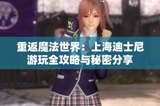 重返魔法世界：上海迪士尼游玩全攻略与秘密分享