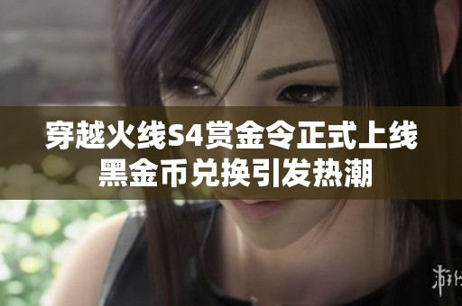 穿越火线S4赏金令正式上线 黑金币兑换引发热潮