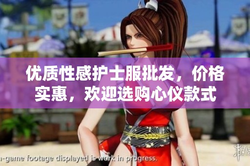 优质性感护士服批发，价格实惠，欢迎选购心仪款式