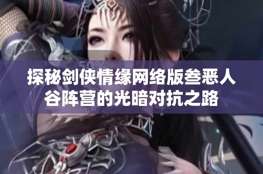探秘剑侠情缘网络版叁恶人谷阵营的光暗对抗之路