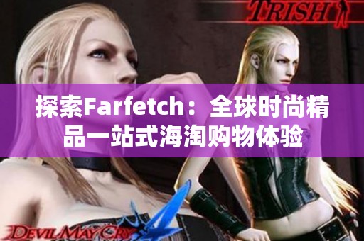 探索Farfetch：全球时尚精品一站式海淘购物体验