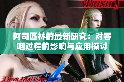 阿司匹林的最新研究：对吞咽过程的影响与应用探讨