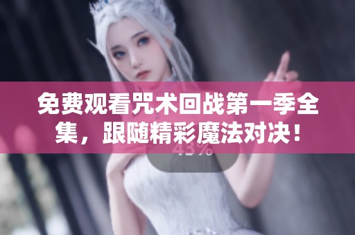 免费观看咒术回战第一季全集，跟随精彩魔法对决！