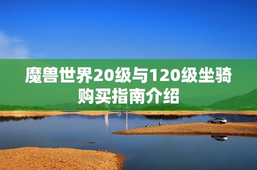 魔兽世界20级与120级坐骑购买指南介绍
