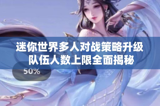 迷你世界多人对战策略升级 队伍人数上限全面揭秘