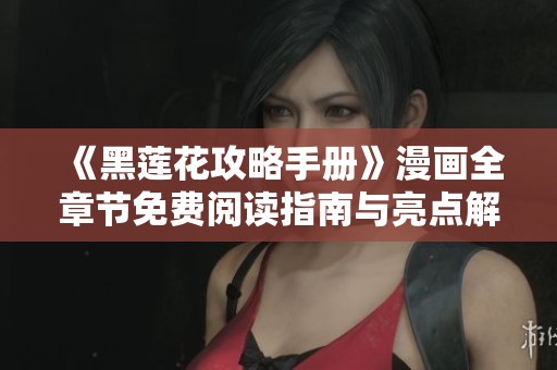 《黑莲花攻略手册》漫画全章节免费阅读指南与亮点解析