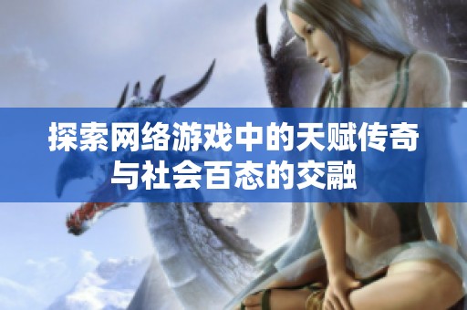 探索网络游戏中的天赋传奇与社会百态的交融