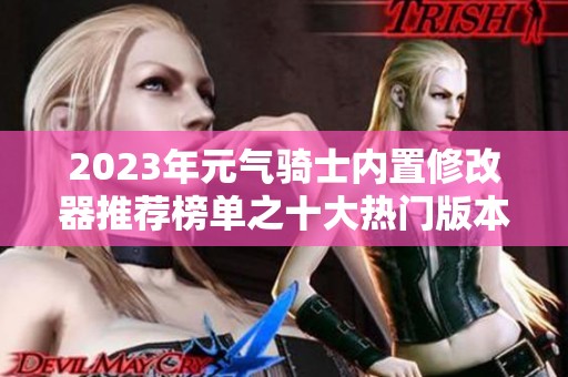 2023年元气骑士内置修改器推荐榜单之十大热门版本解析