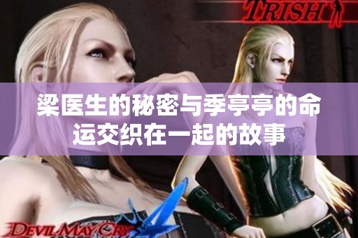 梁医生的秘密与季亭亭的命运交织在一起的故事