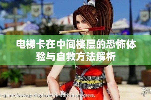 电梯卡在中间楼层的恐怖体验与自救方法解析