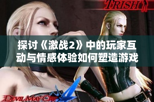 探讨《激战2》中的玩家互动与情感体验如何塑造游戏文化