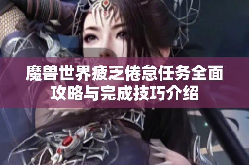 魔兽世界疲乏倦怠任务全面攻略与完成技巧介绍
