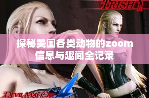 探秘美国各类动物的zoom信息与趣闻全记录