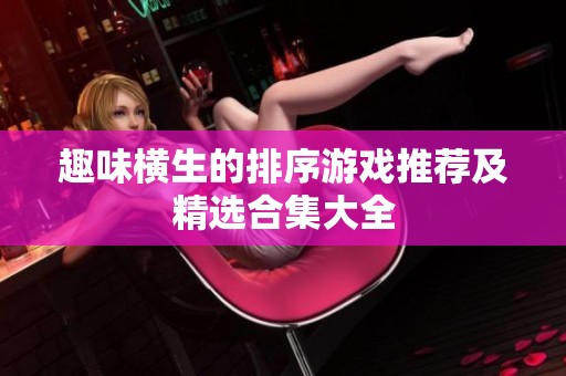 趣味横生的排序游戏推荐及精选合集大全