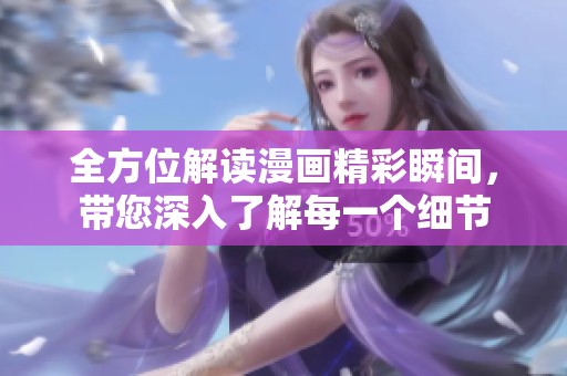 全方位解读漫画精彩瞬间，带您深入了解每一个细节