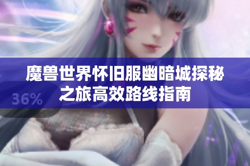 魔兽世界怀旧服幽暗城探秘之旅高效路线指南