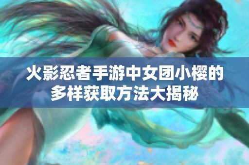火影忍者手游中女团小樱的多样获取方法大揭秘