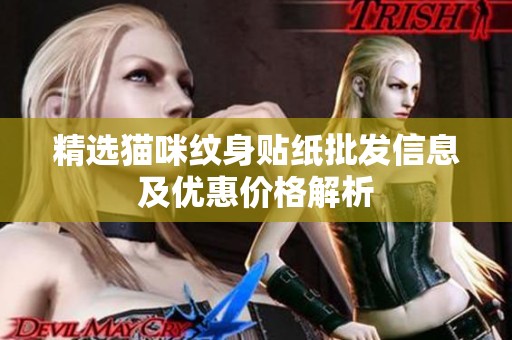 精选猫咪纹身贴纸批发信息及优惠价格解析