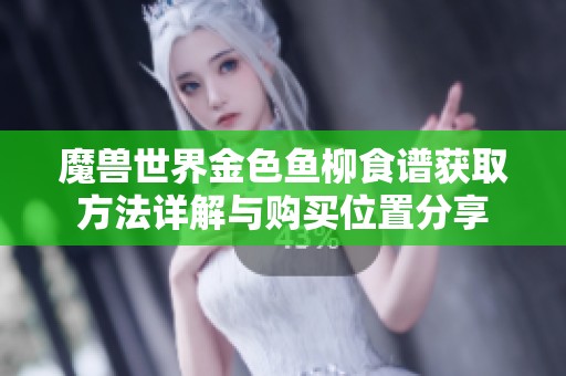 魔兽世界金色鱼柳食谱获取方法详解与购买位置分享