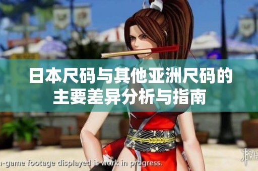 日本尺码与其他亚洲尺码的主要差异分析与指南