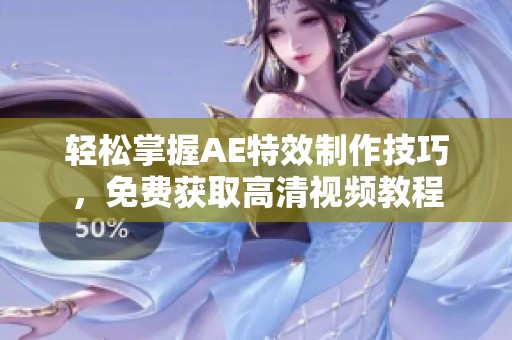 轻松掌握AE特效制作技巧，免费获取高清视频教程