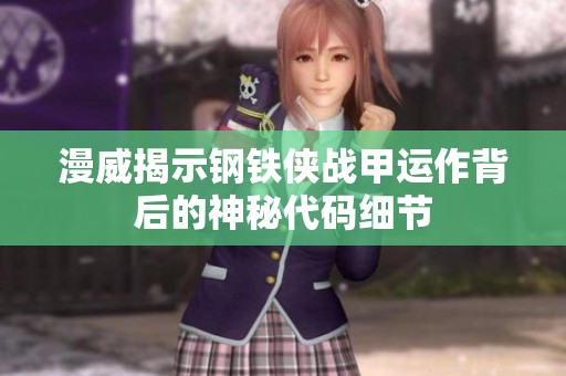 漫威揭示钢铁侠战甲运作背后的神秘代码细节