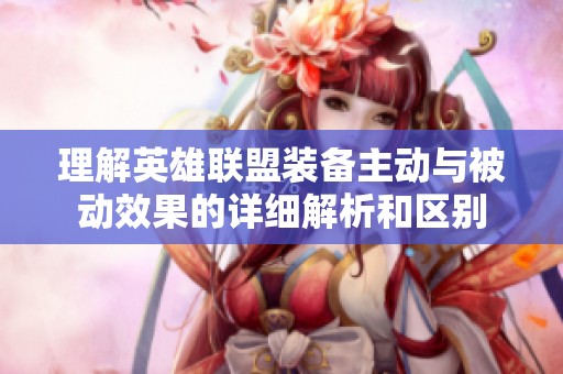 理解英雄联盟装备主动与被动效果的详细解析和区别