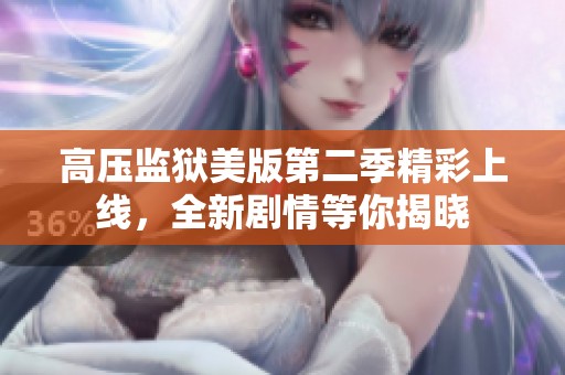 高压监狱美版第二季精彩上线，全新剧情等你揭晓
