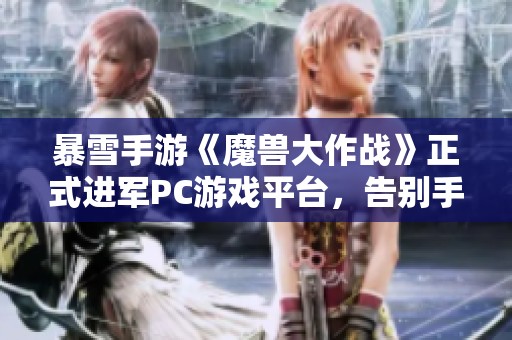 暴雪手游《魔兽大作战》正式进军PC游戏平台，告别手机时代