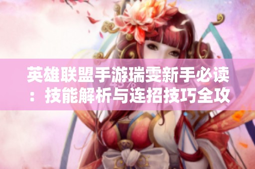 英雄联盟手游瑞雯新手必读：技能解析与连招技巧全攻略
