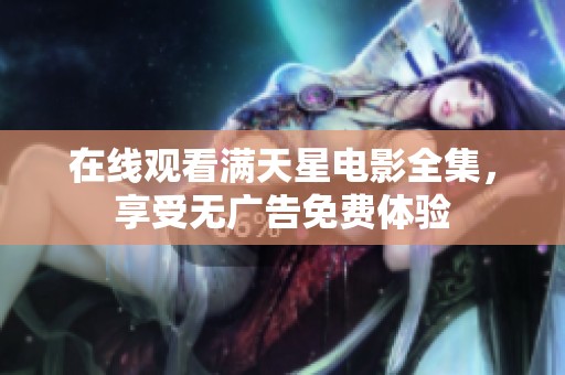 在线观看满天星电影全集，享受无广告免费体验